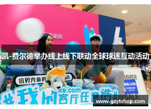 凯-费尔德举办线上线下联动全球球迷互动活动