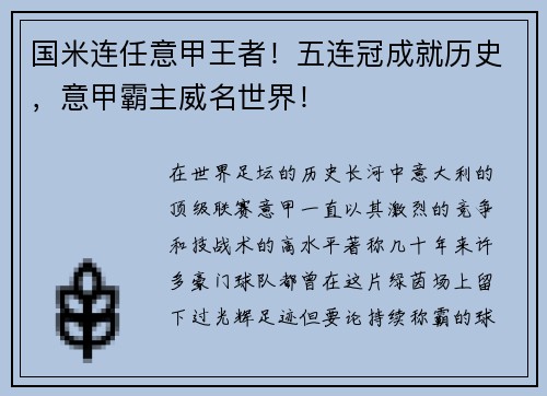 国米连任意甲王者！五连冠成就历史，意甲霸主威名世界！