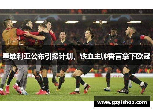 塞维利亚公布引援计划，铁血主帅誓言拿下欧冠