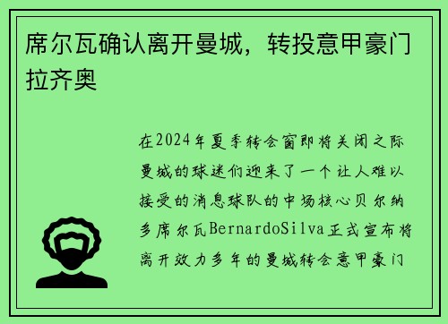 席尔瓦确认离开曼城，转投意甲豪门拉齐奥
