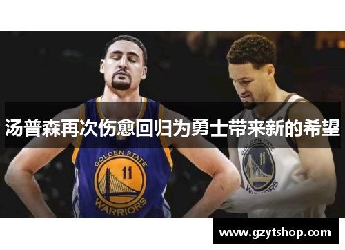 汤普森再次伤愈回归为勇士带来新的希望
