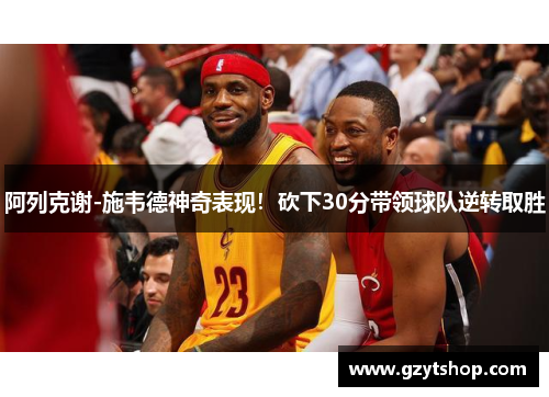 阿列克谢-施韦德神奇表现！砍下30分带领球队逆转取胜