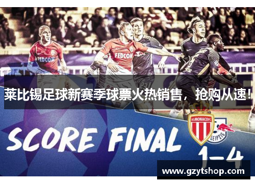 莱比锡足球新赛季球票火热销售，抢购从速！