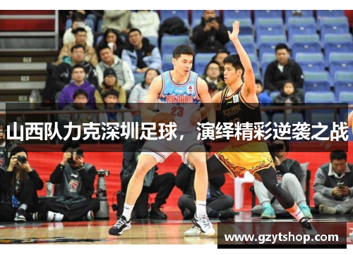 山西队力克深圳足球，演绎精彩逆袭之战