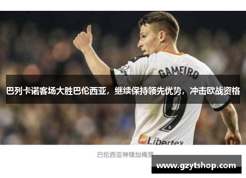 巴列卡诺客场大胜巴伦西亚，继续保持领先优势，冲击欧战资格