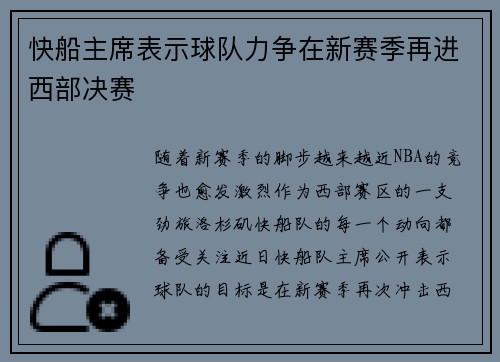 快船主席表示球队力争在新赛季再进西部决赛