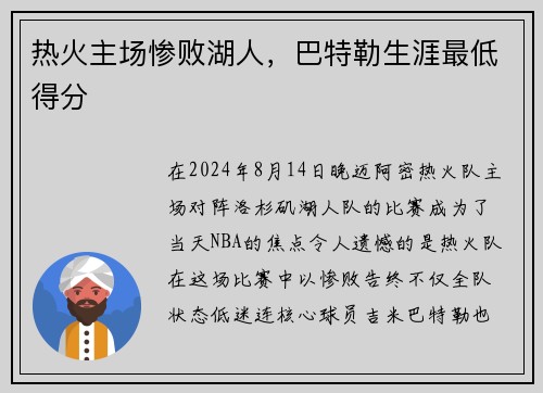 热火主场惨败湖人，巴特勒生涯最低得分