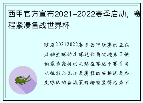 西甲官方宣布2021-2022赛季启动，赛程紧凑备战世界杯