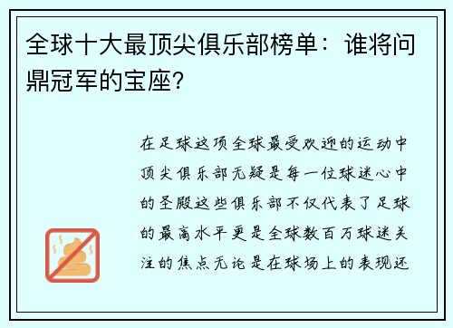全球十大最顶尖俱乐部榜单：谁将问鼎冠军的宝座？