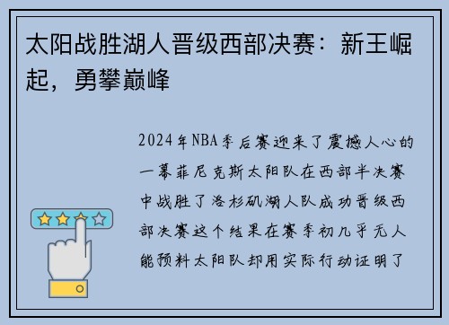 太阳战胜湖人晋级西部决赛：新王崛起，勇攀巅峰