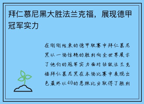 拜仁慕尼黑大胜法兰克福，展现德甲冠军实力