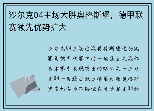 沙尔克04主场大胜奥格斯堡，德甲联赛领先优势扩大