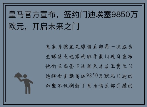 皇马官方宣布，签约门迪埃塞9850万欧元，开启未来之门