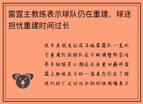 雷霆主教练表示球队仍在重建，球迷担忧重建时间过长