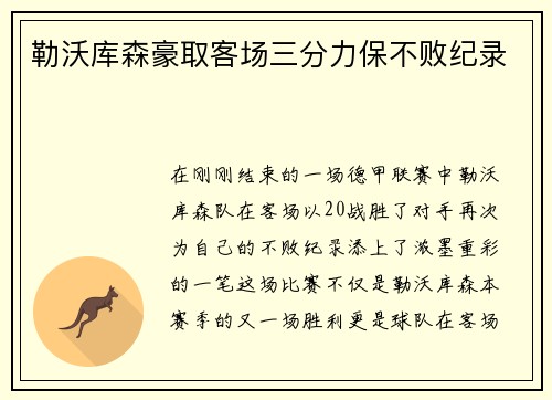 勒沃库森豪取客场三分力保不败纪录