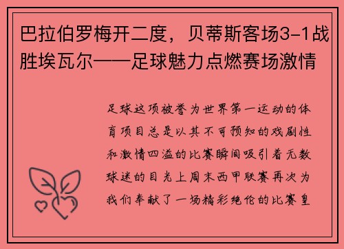 巴拉伯罗梅开二度，贝蒂斯客场3-1战胜埃瓦尔——足球魅力点燃赛场激情
