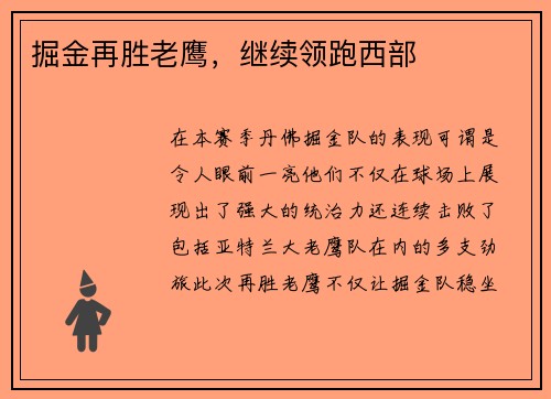 掘金再胜老鹰，继续领跑西部
