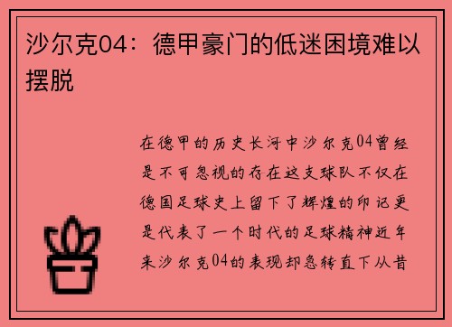 沙尔克04：德甲豪门的低迷困境难以摆脱