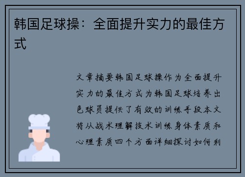 韩国足球操：全面提升实力的最佳方式