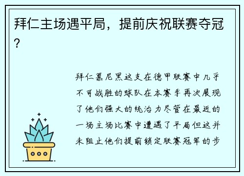 拜仁主场遇平局，提前庆祝联赛夺冠？