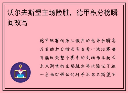 沃尔夫斯堡主场险胜，德甲积分榜瞬间改写