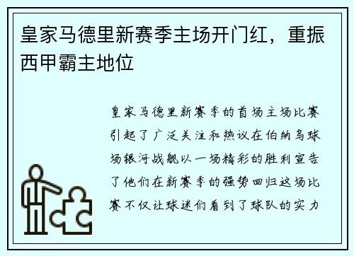皇家马德里新赛季主场开门红，重振西甲霸主地位
