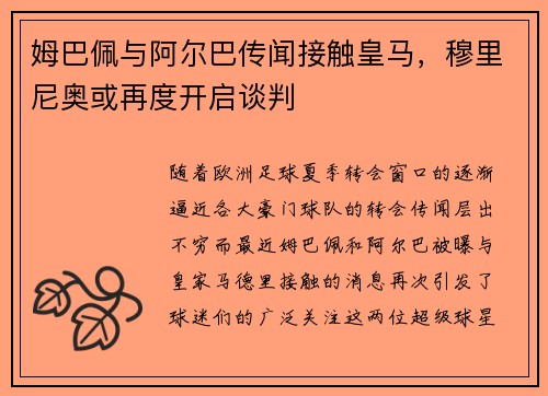 姆巴佩与阿尔巴传闻接触皇马，穆里尼奥或再度开启谈判