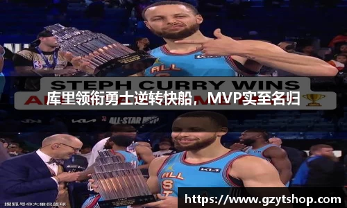 库里领衔勇士逆转快船，MVP实至名归