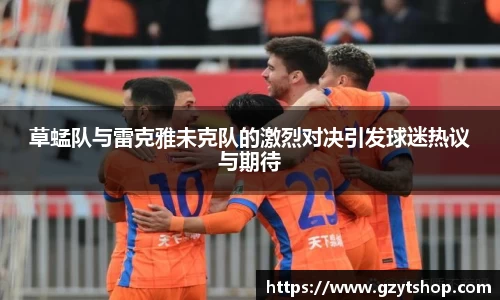 草蜢队与雷克雅未克队的激烈对决引发球迷热议与期待