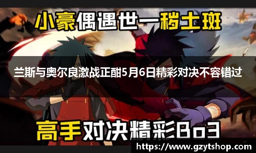 兰斯与奥尔良激战正酣5月6日精彩对决不容错过