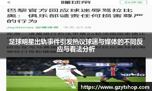 足球明星出轨事件引发热议球迷与媒体的不同反应与看法分析