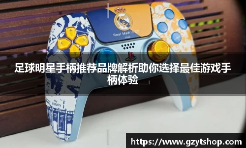 足球明星手柄推荐品牌解析助你选择最佳游戏手柄体验