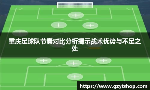 重庆足球队节奏对比分析揭示战术优势与不足之处