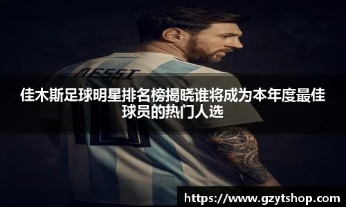 佳木斯足球明星排名榜揭晓谁将成为本年度最佳球员的热门人选