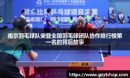 南京羽毛球队荣登全国羽毛球团队协作排行榜第一名的背后故事