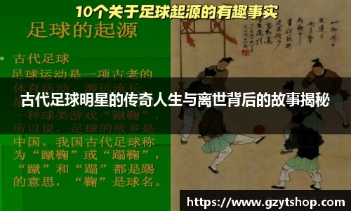古代足球明星的传奇人生与离世背后的故事揭秘