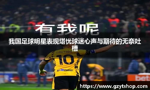 我国足球明星表现堪忧球迷心声与期待的无奈吐槽