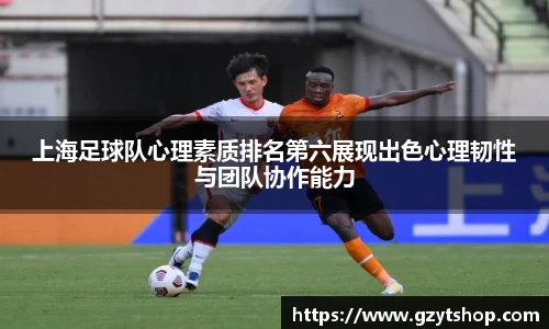 上海足球队心理素质排名第六展现出色心理韧性与团队协作能力